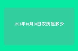 1953年10月20日农历是多少