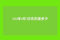1953年9月7日农历是多少