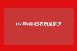 1953年8月3日农历是多少