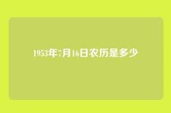 1953年7月16日农历是多少