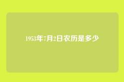 1953年7月2日农历是多少