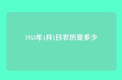 1953年4月1日农历是多少