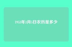 1953年3月5日农历是多少