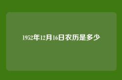 1952年12月16日农历是多少