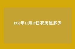1952年11月19日农历是多少