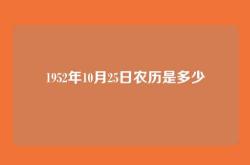 1952年10月25日农历是多少