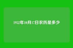 1952年10月17日农历是多少