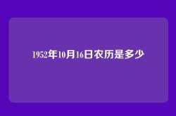 1952年10月16日农历是多少