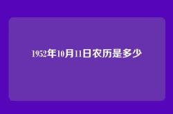 1952年10月11日农历是多少