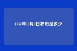 1952年10月2日农历是多少