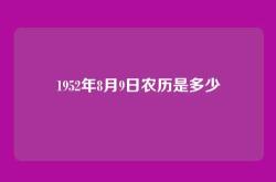 1952年8月9日农历是多少