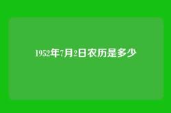 1952年7月2日农历是多少