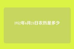 1952年6月24日农历是多少