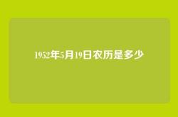 1952年5月19日农历是多少