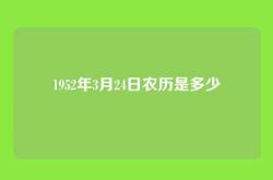 1952年3月24日农历是多少