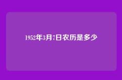 1952年3月7日农历是多少