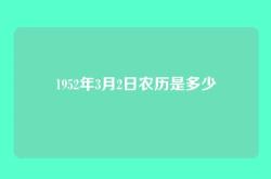 1952年3月2日农历是多少