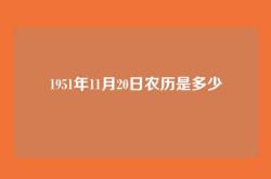 1951年11月20日农历是多少