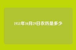 1951年10月29日农历是多少