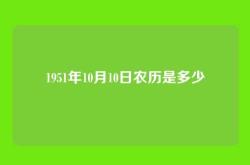 1951年10月10日农历是多少
