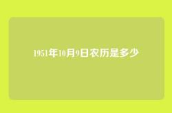 1951年10月9日农历是多少