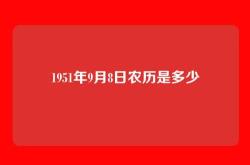 1951年9月8日农历是多少