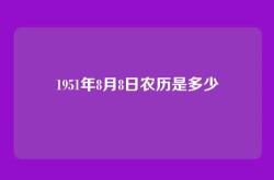 1951年8月8日农历是多少