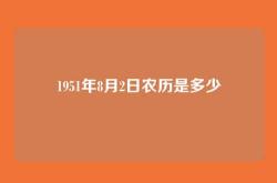 1951年8月2日农历是多少