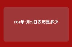 1951年7月25日农历是多少