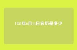 1951年6月14日农历是多少