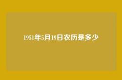 1951年5月19日农历是多少