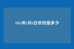 1951年5月4日农历是多少