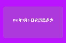 1951年3月24日农历是多少