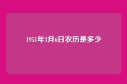 1951年3月6日农历是多少