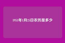 1951年1月25日农历是多少