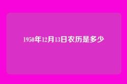 1950年12月13日农历是多少