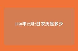 1950年12月2日农历是多少