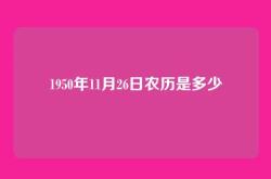 1950年11月26日农历是多少