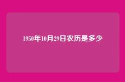 1950年10月29日农历是多少