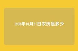 1950年10月27日农历是多少
