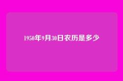 1950年9月30日农历是多少