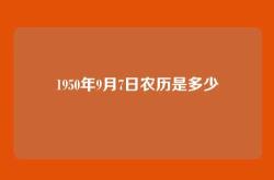 1950年9月7日农历是多少