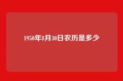 1950年8月30日农历是多少