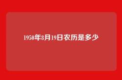 1950年8月19日农历是多少