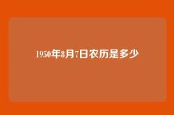1950年8月7日农历是多少