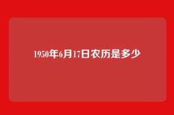 1950年6月17日农历是多少
