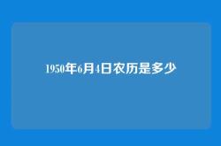 1950年6月4日农历是多少