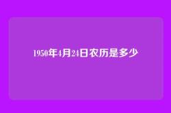 1950年4月24日农历是多少
