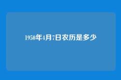 1950年4月7日农历是多少