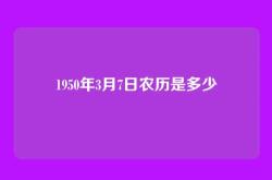 1950年3月7日农历是多少